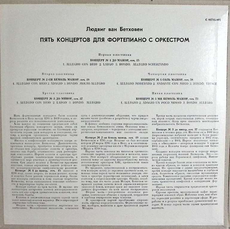 Набор виниловых пластинок (5 шт.) &quot;Л.Бетховен. Концерты для фортепиано с оркестром&quot; Мелодия 300 мм. 