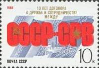 1988-100 Марка СССР Памятный текст  Договор о дружбе СССР - Вьетнам. 10 лет I Θ