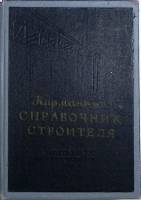 Книга Справочник строителя 1957 . Киев Твёрдая обл. 352 с. С ч/б илл