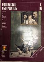 Журнал Российский обозреватель 1996 № 6 Москва Мягкая обл. 192 с. С цв илл