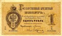 (№1884A-48b) Банкнота Россия 1884 год "1 Rubel"