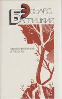 Книга Стихотворения и поэмы 1984 Э. Багрицкий Москва Твёрдая обл. 448 с. Без илл.