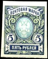 (1906-05) Марка Россия "5 рублей. Синяя" 1917 год, Без ВЗ, Верт. мел сетка, Без перф    1906 год I O
