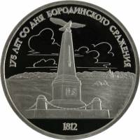 (27) Монета СССР 1987 год 1 рубль "Бородино (Обелиск)"  Медь-Никель  PROOF