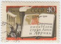 1958-115 Марка СССР Белая книга   Конференция писателей стран Азии и Африки II Θ