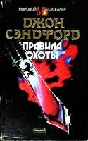 Книга Правила охоты 1994 Д. Сэнфорд Москва Твёрд обл + суперобл 400 с. Без илл.