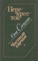 Книга Перекресток. Частный случай 1988 Ю. Слепухин Ленинград Твёрдая обл. 510 с. С ч/б илл