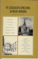 Книга От Александра Брюллова до Ивана Фомина 1981 , Ленинград Мягкая обл. 88 с. С ч/б илл
