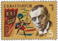 1983-049 Марка СССР Портрет  Е.Б. Вахтангов. 100 лет со дня рождения III O