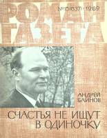 Журнал Роман-газета 1969 № 15 Москва Мягкая обл. 128 с. Без илл.