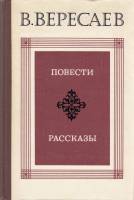 Книга Повести. Рассказы 1980 В. Вересаев Москва Твёрдая обл. 400 с. С ч/б илл