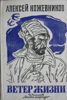 Книга Ветер жизни 1977 А. Кожевников Москва Твёрдая обл. 446 с. Без илл.