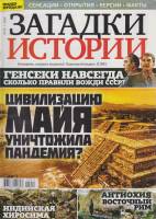 Журнал Загадки истории. Цивилизацию Майя уничтожила пандемия? 2020 № 15 Санкт-Петербург Мягкая обл. 