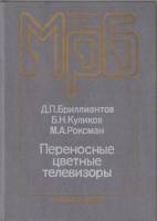 Книга Переносные цветные телевизоры 1989 Д.П. Бриллиантов Москва Твёрдая обл. 304 с. С ч/б илл