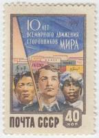 1959-044 Марка СССР Трудящиеся   Движение сторонников мира 10 лет III O