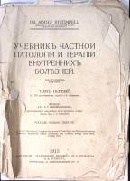 Книга Учебник частной патологии и терапии внутренних болезней (том 1) 1915 А. Штрюмпель Петроградъ О