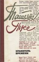 Книга Хранитель времени 1982 Т. Тэсс Москва Твёрдая обл. 544 с. С ч/б илл