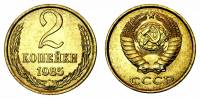 1985 Монета СССР 1985 год 2 копейки  Медь-Никель  XF