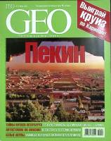 Журнал GEO 2005 № 6, июнь Москва Мягкая обл. 162 с. С цв илл