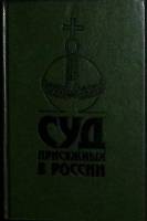 Книга Суд присяжных в России: Громкие уголовные процессы 1864-1917 гг 1991 С. Казанцев Лениздат Твёр