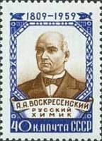 1959-110 Марка СССР Портрет   А.А. Воскресенский 150 лет со дня рождения I O