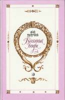 Книга "Весенние воды" 1989 Ф. Тютчев Москва Твёрдая обл. 127 с. С ч/б илл