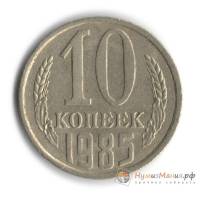 1985 Монета СССР 1985 год 10 копеек  Медь-Никель  UNC