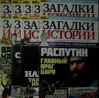 Журнал Загадки истории 2019 Подборка 9 номеров № с 44 по 52  Санкт-Петербург Мягкая обл. 360 с. С цв