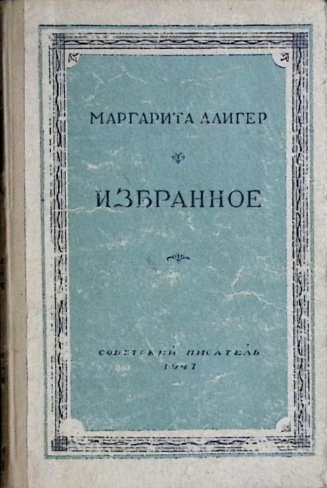 Книга Избранное 1947 М. Алигер Москва Твёрдая обл. 212 с. Без илл.