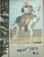 Журнал Вокруг света 1974 №09 сентябрь Москва Мягкая обл. 80 с. С цв илл