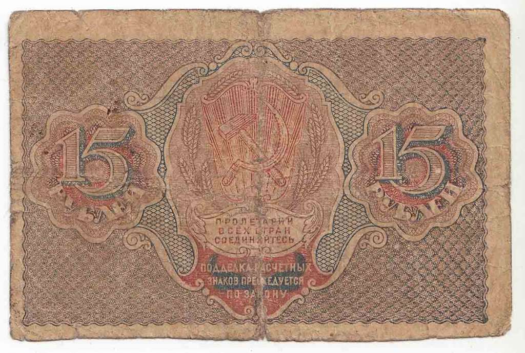 (Стариков Н.В№1) Банкнота РСФСР 1919 год 15 рублей  Пятаков Г.Л. , F