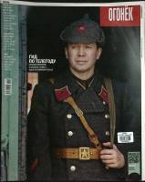 Журнал "Огонёк" 2013 № 1, январь Москва Мягкая обл. 55 с. С цв илл