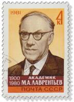 1981-092 Марка СССР Портрет  Памяти академика М.А. Лаврентьева III Θ
