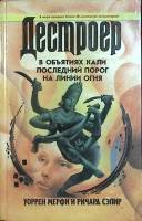 Книга Дестроер (том 12) 1995 У. Мерфи, Р. Сэпир Ростов-на-Дону Твёрдая обл. 480 с. Без илл.