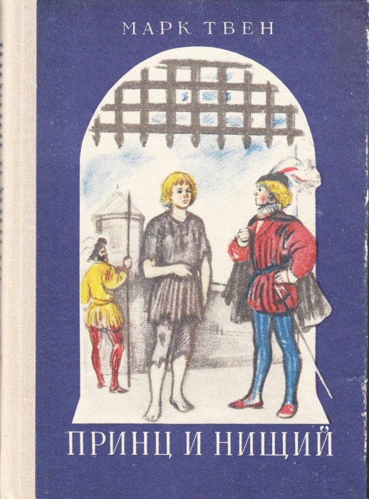 Книга Принц и нищий 1975 М. Твен Петрозаводск Твёрдая обл. 200 с. С ч/б илл