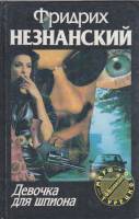 Книга Девочка для шпиона 1996 Ф. Незнанский Хакасия Твёрдая обл. 432 с. Без илл.