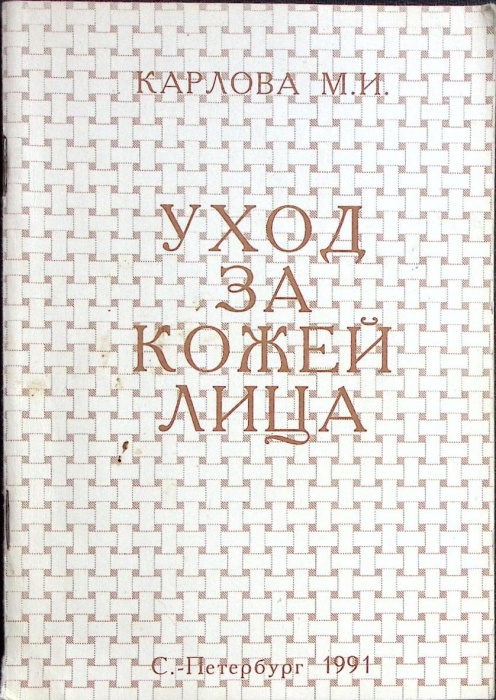 Книга Уход за кожей лица 1991 М. Карлова Санкт-Петербург Мягкая обл. 80 с. Без илл.