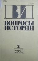 Журнал Вопросы истории 2005 №3  Москва Мягкая обл. 175 с. Без илл.