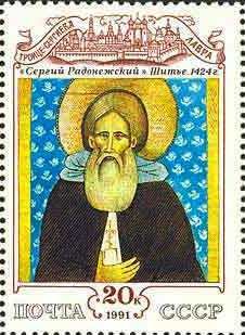 (1991-051) Марка СССР &quot;Сергий Радонежский&quot;   Культура русского средневековья III O