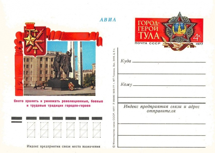 1977-046  Почтовая карточка СССР Город - герой Тула    ,  O