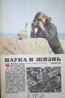 Журнал Наука и жизнь 1984 № 6 Москва Мягкая обл. 160 с. С цв илл