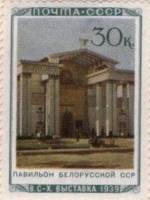 1940-37  Марка СССР Павильон БССР  Сельхозяйственная выставка II O