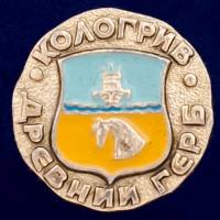 29437\131992 Значок "Кологрив"
