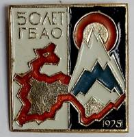 Значок Знак СССР "ГБАО, 50 лет" На булавке 
