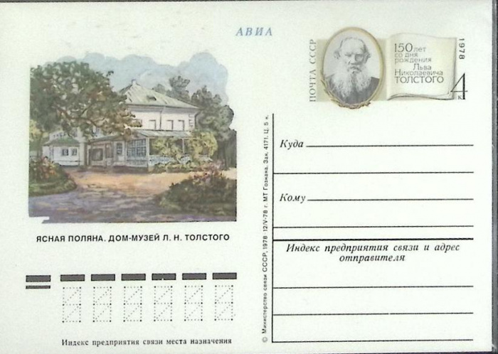 (1978-год) Почтовая карточка ом СССР &quot;Ясная Поляна&quot;      Марка