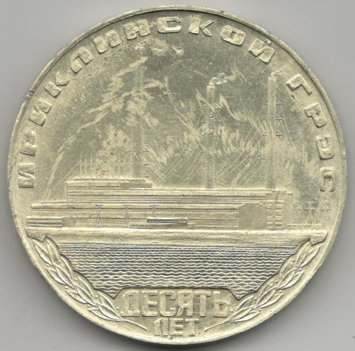 (1980) Настольная медаль СССР 1980 год &quot;Ириклинская ГРЭС 10 лет&quot;  Латунь  VF
