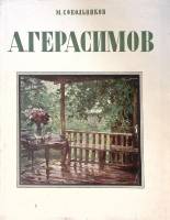 Книга-альбом А. Герасимов жизнь и творчество 1954 М.Сокольников Москва Твёрд обл + суперобл 238 с. С