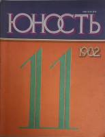 Журнал Юность 1982 № 11 Москва Мягкая обл. 110 с. С ч/б илл