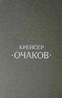 Книга Крейсер Очаков 1986 Р. Мельников Ленинград Твёрдая обл. 256 с. С ч/б илл