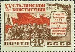1952-016 Марка СССР Право на обеспеченную старость  15 лет Сталинской Конституции СССР II Θ